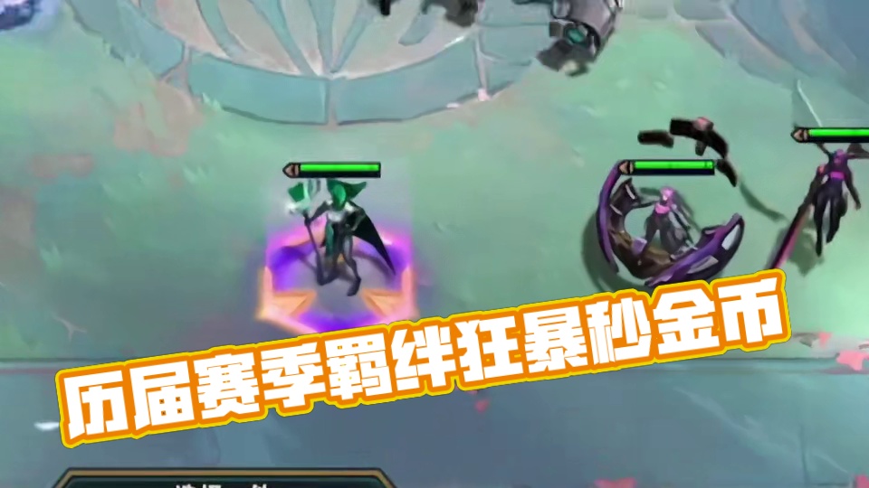 盘点历届赛季以来最爽的几个羁绊 #云顶之弈 #金铲铲之战 #云顶小熙 #回忆