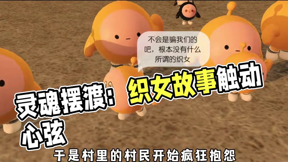 蛋仔派对：你听说过灵魂摆渡吗？有人竟然说这就是织女的故事！ #蛋仔派对#蛋仔派对创计划#蛋仔宝藏地图