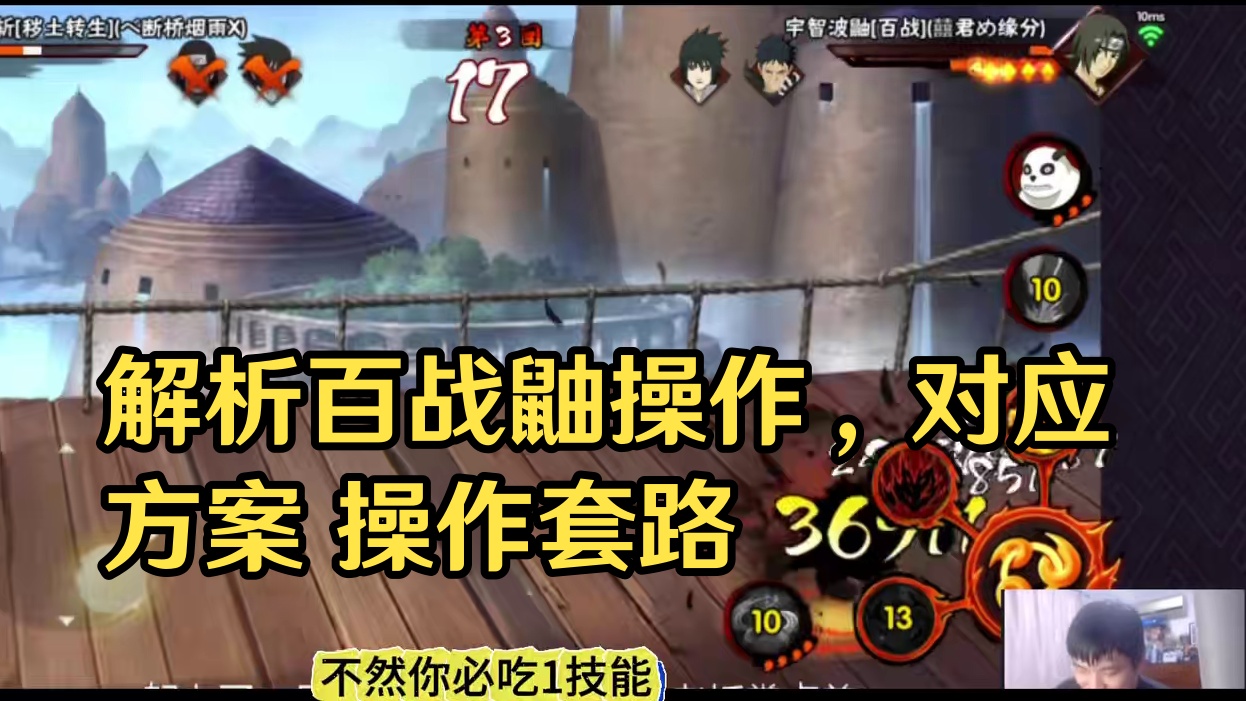 结合实战，解析一部分百战鼬的操作套路还有应对方案 #火影忍者手游
