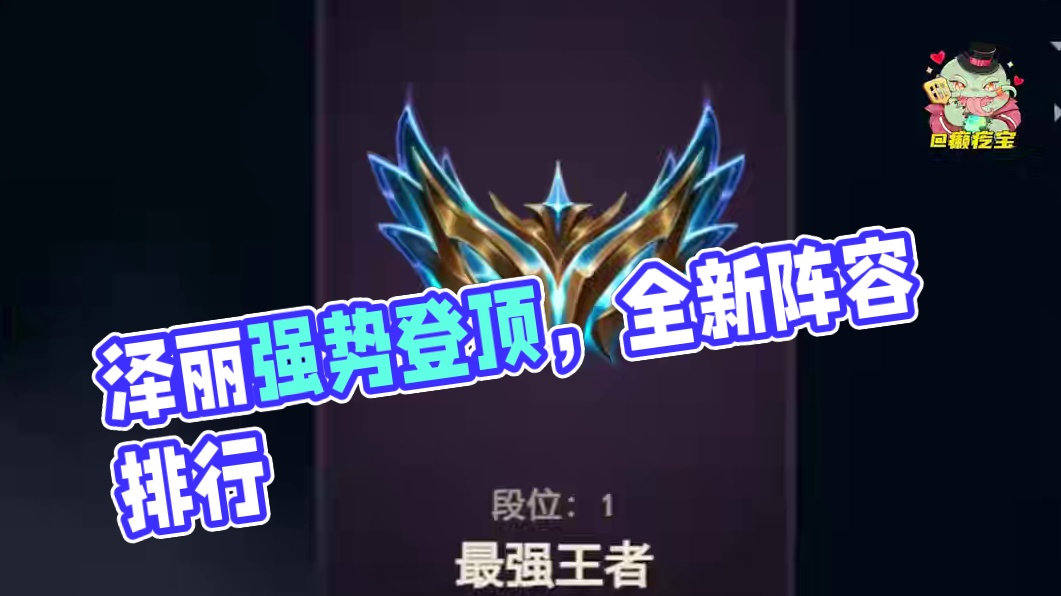 【云顶6月第2周阵容排行】源计划泽丽强势登顶 #金铲铲之战赛博城市  #金铲铲之战  #云顶之弈S1