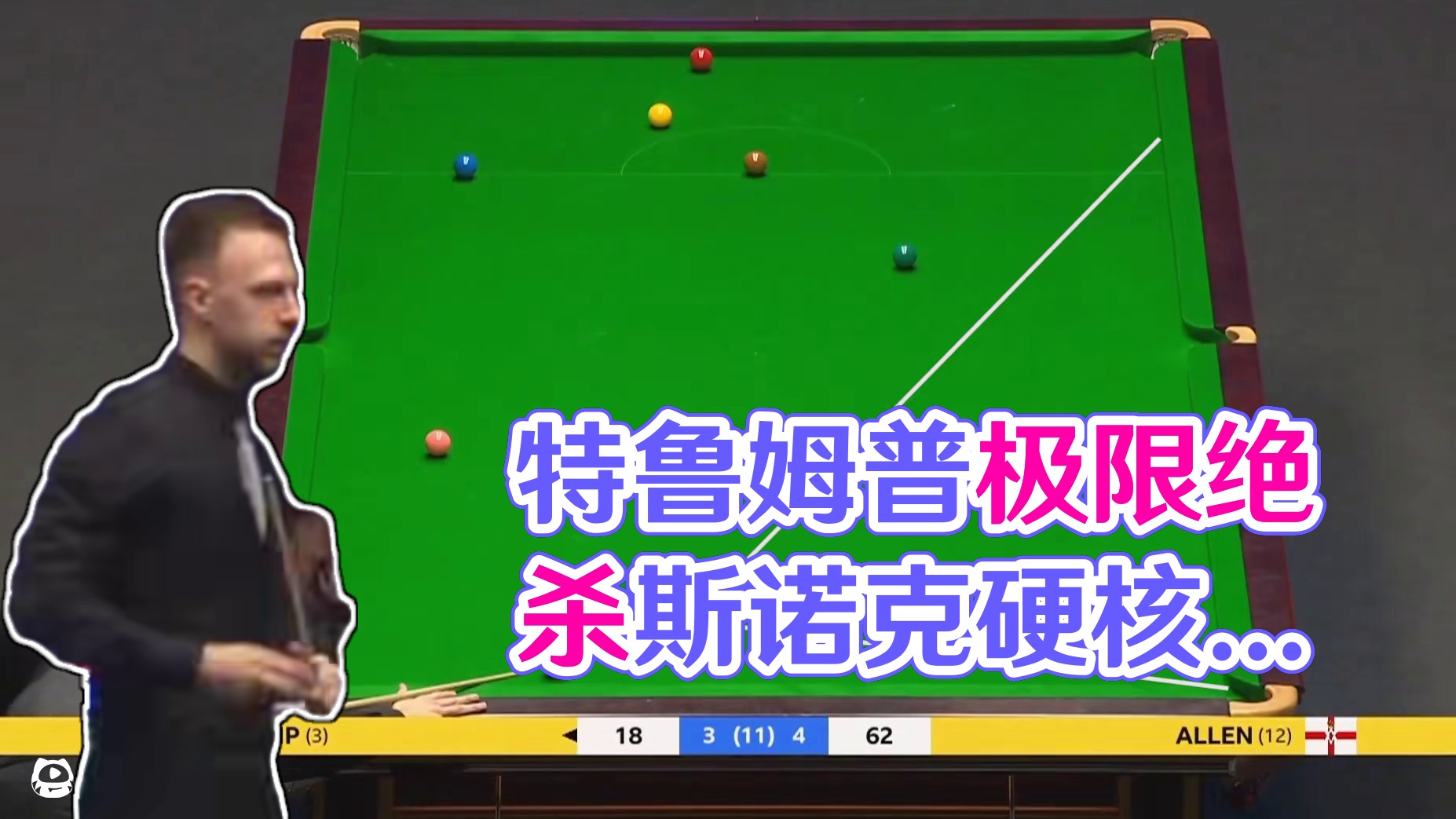 超刺激绝杀！特鲁姆普重压之下又准又稳，连续极限拼球太硬核！ #斯诺克 #特鲁姆普 #绝杀 #精彩片段