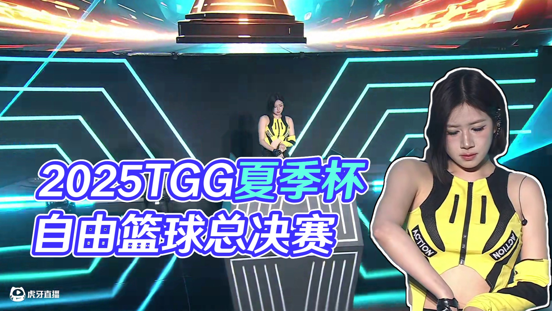 2025世纪天成TGG夏季杯线下总决赛 自由篮球 梦想成为飞宝华 VS 打球记得带头盔 BO5