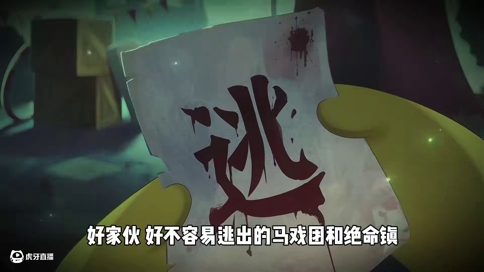 蛋仔派对：令人闻风丧胆的绝命镇，竟然只是惊魂夜的新手村？ #蛋仔派对 #蛋仔派对创计划 #蛋仔派对逃