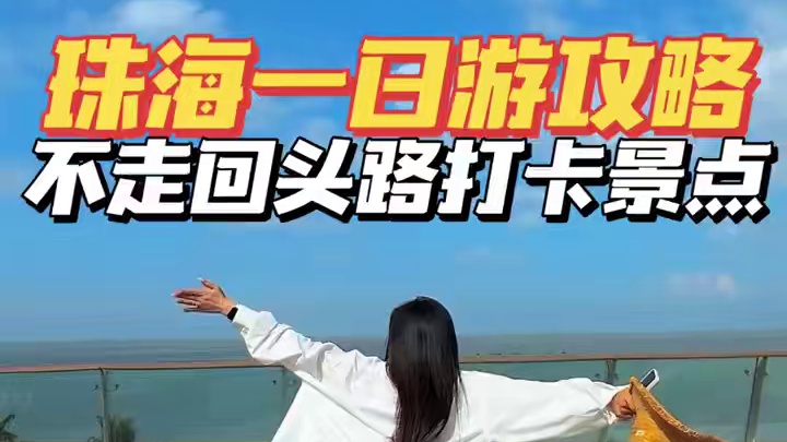 珠海一日游不走回头路，必打卡景点攻略 #珠海旅游攻略 #珠海一日游 #珠海自驾游攻略#珠海美食攻略#