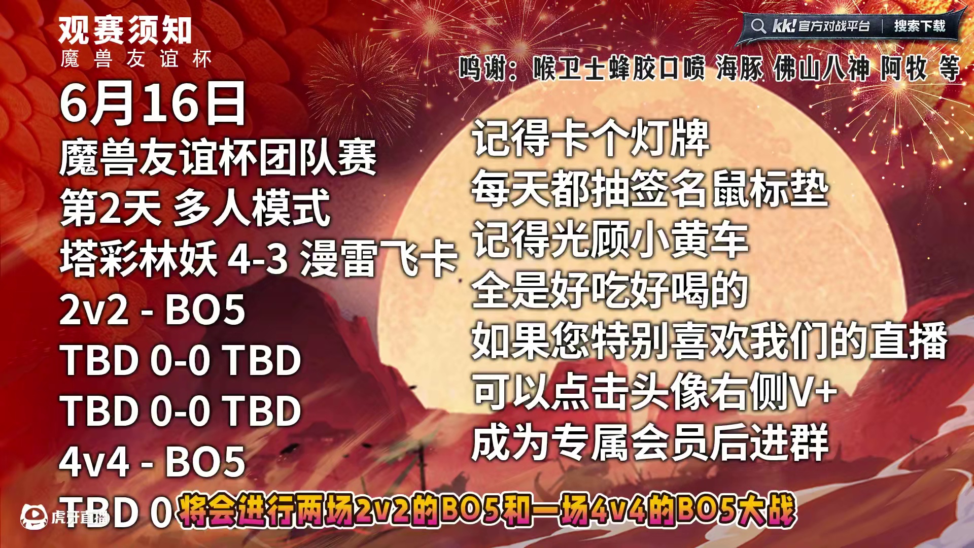 Lyn领衔塔彩林妖-VS-浪漫领衔漫雷飞卡！ 6月16日19点直播友谊杯魔兽争霸团队赛第2天，2V2