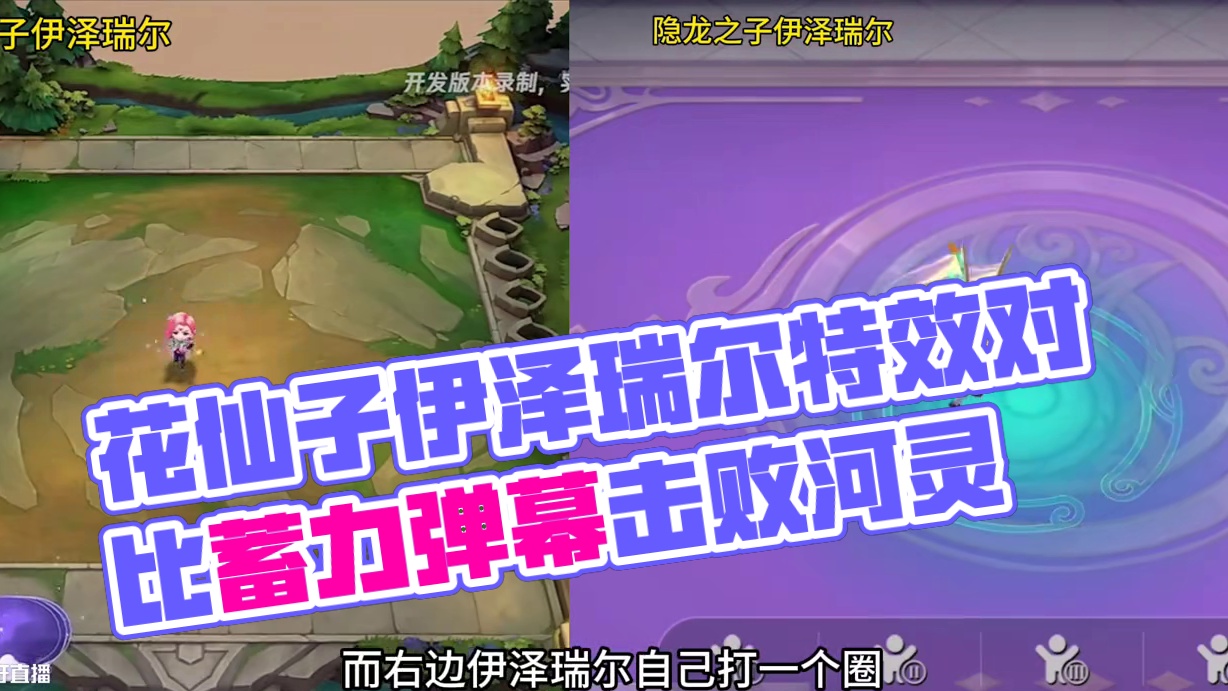 金铲铲花仙子伊泽瑞尔与隐龙之子伊泽瑞尔皮肤特效对比 #花仙子伊泽瑞尔 #金铲铲之战
