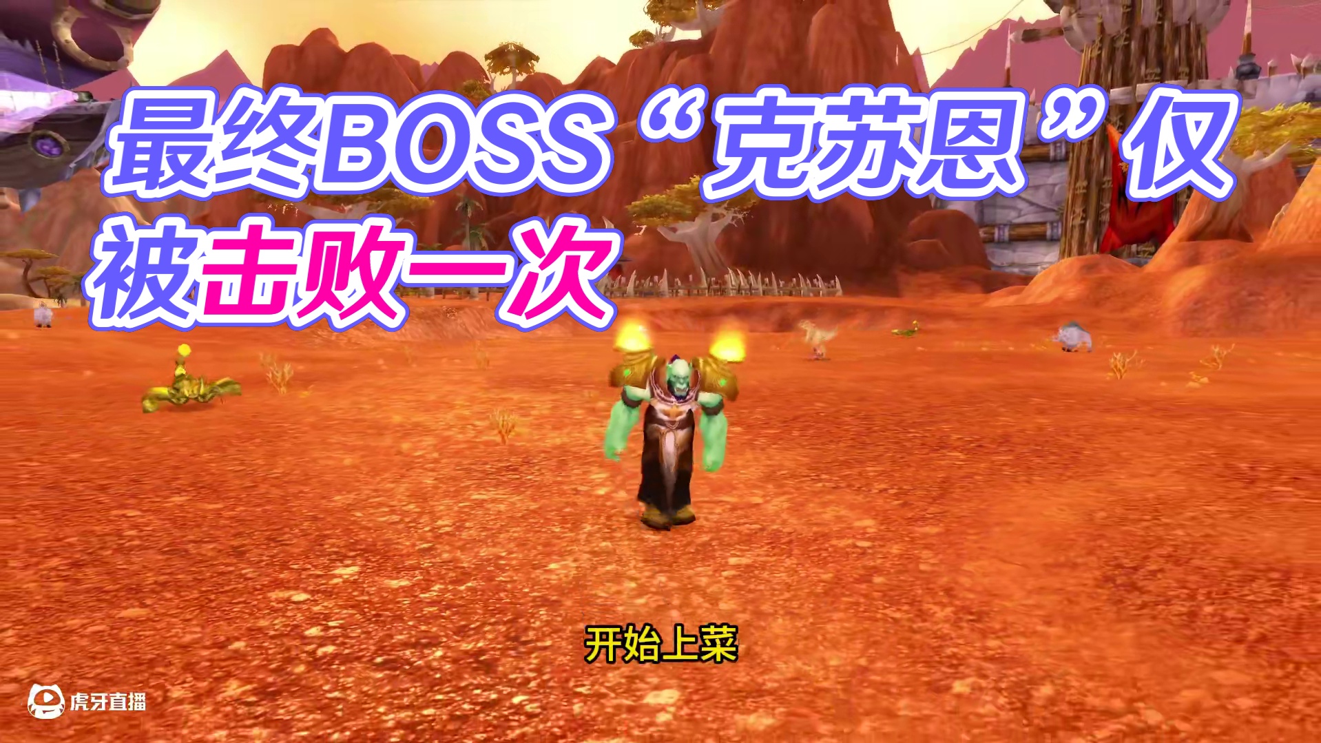 怀旧服10大最难BOSS 最后一个仅被击败过一次 #我们比你们多一个世界 #网易大神 #魔兽世界怀旧