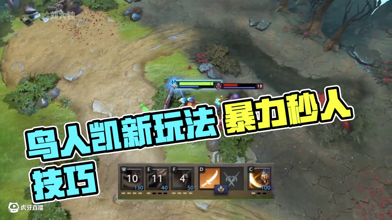 DOTA2鸟人凯的新玩法 鸟人暴力秒人玩法#dota2 #steam游戏 #游戏精彩时刻