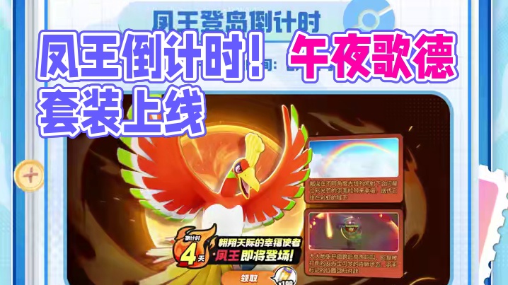 新版本预约开启，凤王登岛倒计时！ 赛季末冲刺活动，午夜歌德套装活动上线
#宝可梦大集结 #宝可梦