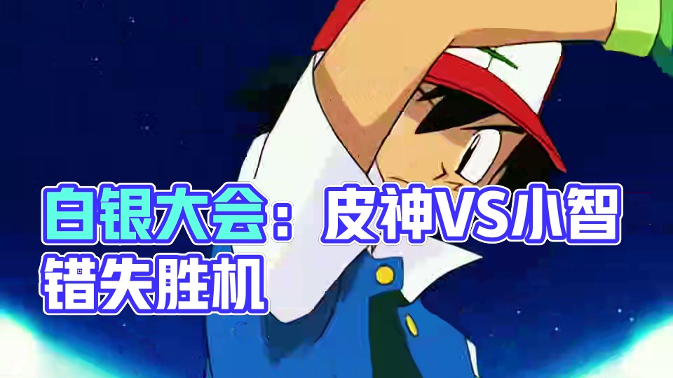 白银大会开幕，皮神轻取对手！小霞情敌登场！~ #童年动画 #口袋妖怪 #神奇宝贝 #宠物小精灵