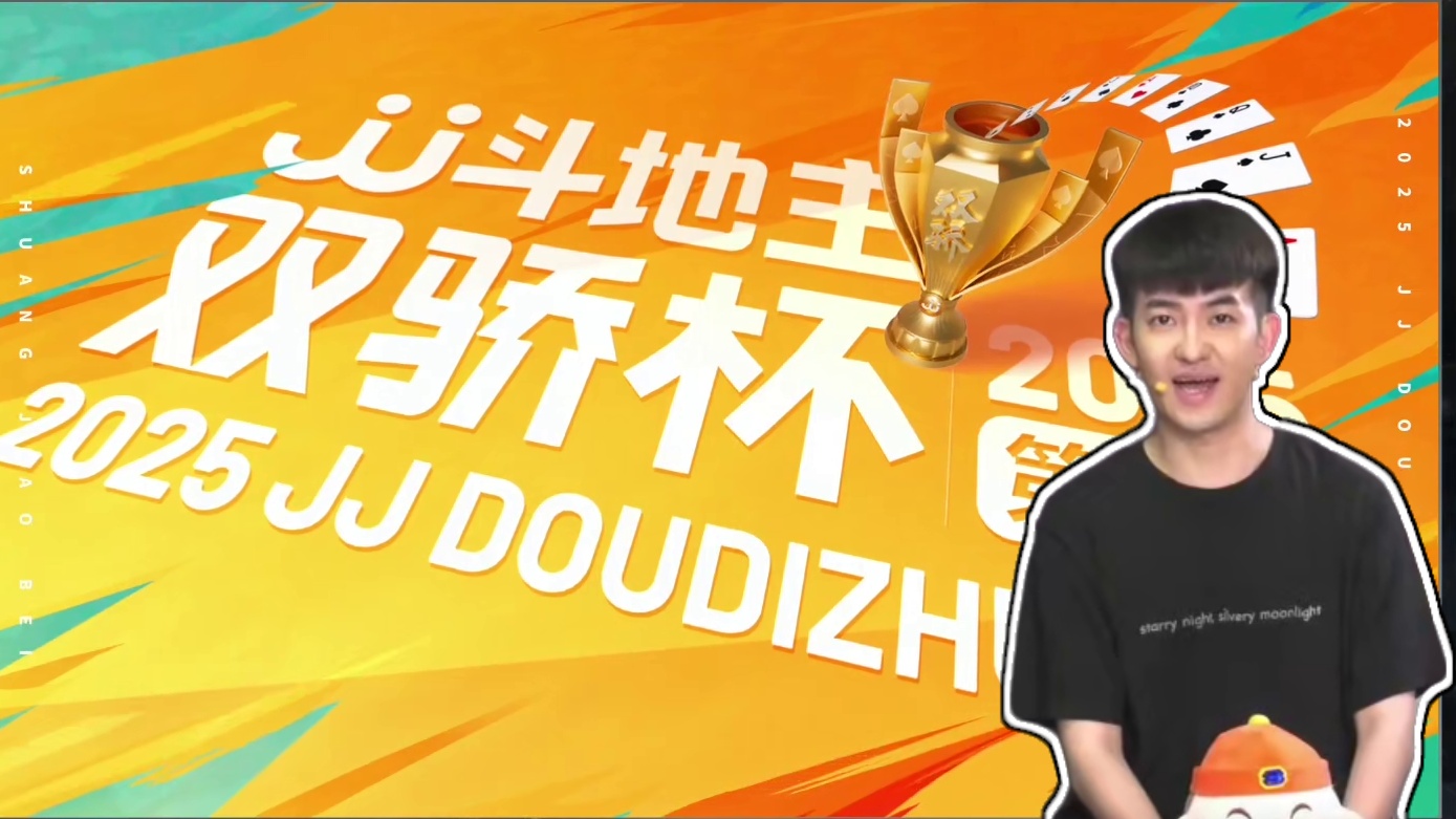 [直播]2025JJ斗地主第五届双骄杯第1季8进4-2