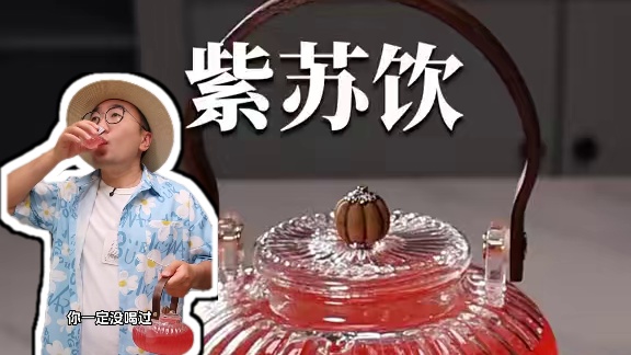 真不愧是风靡大宋朝的紫苏饮，1000年前的国民凉茶！ #夏日饮品 #清热解暑 #紫苏饮 #三伏天养生