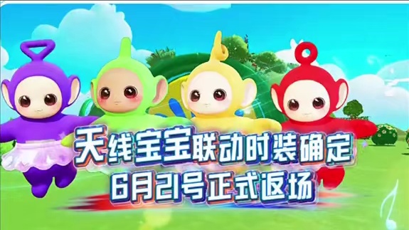 天线宝宝4款时装6月21号确定返场 #元梦之星 #元梦之星超能学园赛季 #元梦之星爆料