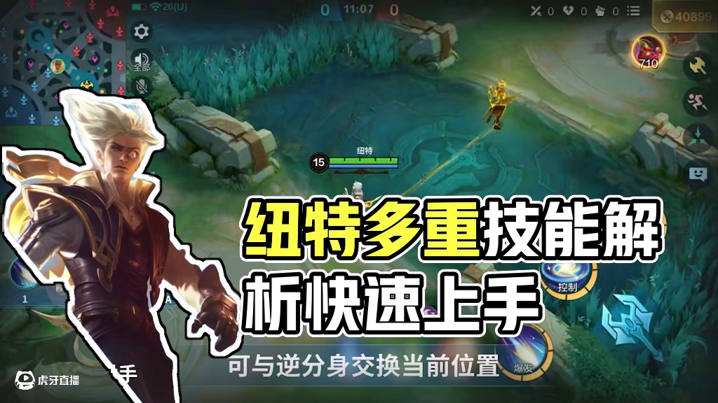 【秒懂攻略】纽特
我愿回溯千年，只为未来再无尽头。「纽特」秒懂攻略奉上！希望能够帮助大家快速上手这位