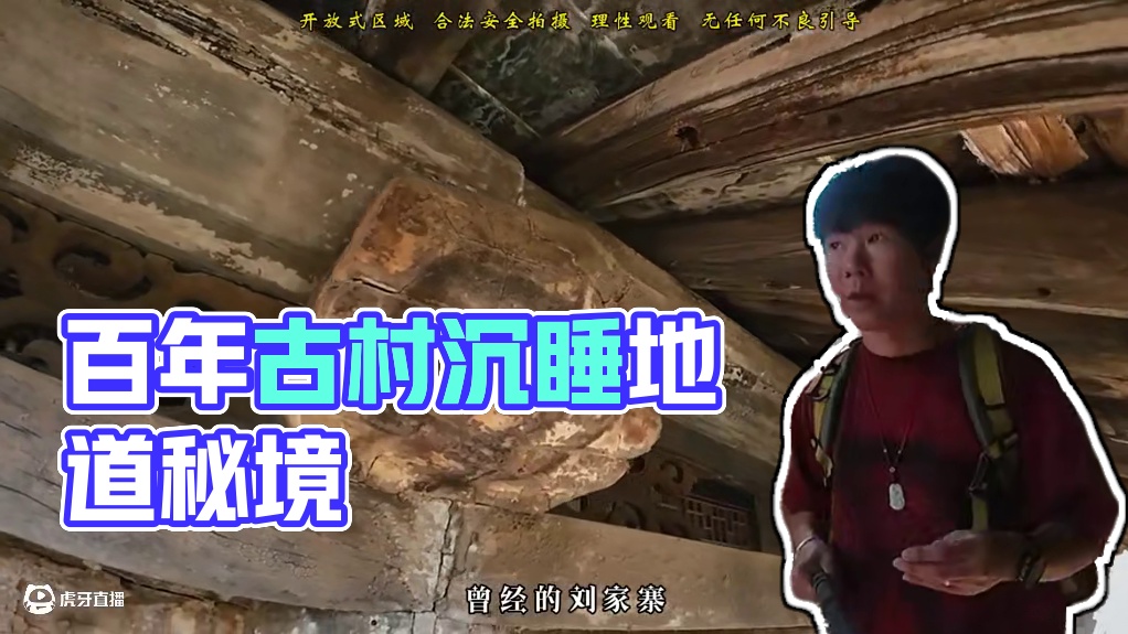 百年古村早已荒废多年，暗藏地下的复杂地道究竟通向了哪里？ （上集）位于河南洛阳的刘寨村贵为文物保护古