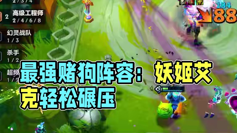 执事战略乐芙兰 更新后最强赌狗上分阵容！轻松碾压三星四费！大成九五也能直接平推！学会即可轻松上王者！