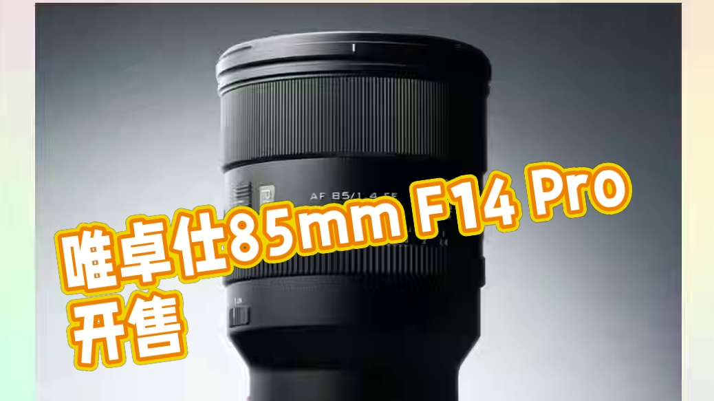 唯卓仕AF 85mm F1.4 Pro 今日正式开售！#摄影器材 #唯卓仕 #唯卓仕镜头 #85定焦