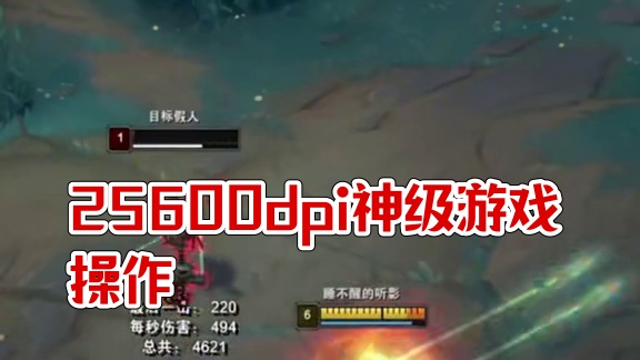 25600dpi打游戏？神经末梢流？ #游戏 #dpi