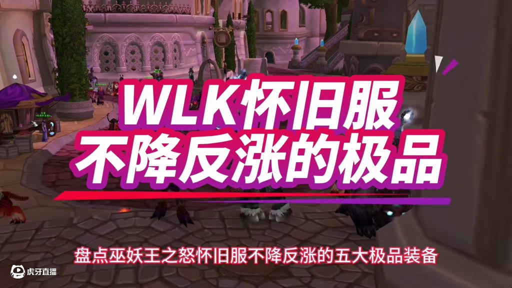 魔兽世界：WLK五大不降反涨的极品，普通玩家用穿版本没问题！ #魔兽世界 #巫妖王之怒 #魔兽世界怀
