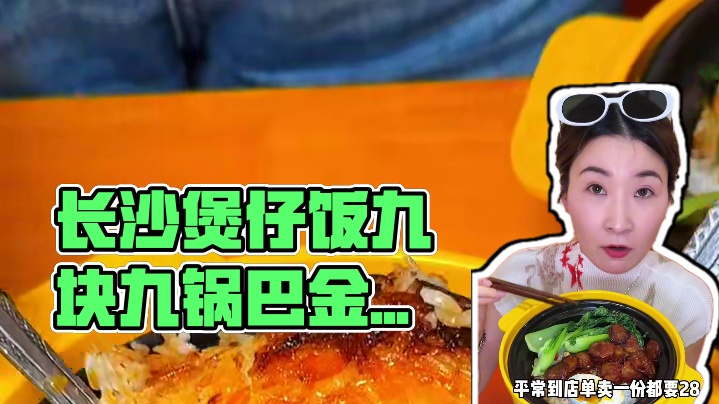 【9.9元香他她煲仔饭】在长沙就为了这一口金黄焦脆的锅巴！我愿意一周去三次香他她吃煲仔饭！真的座无虚