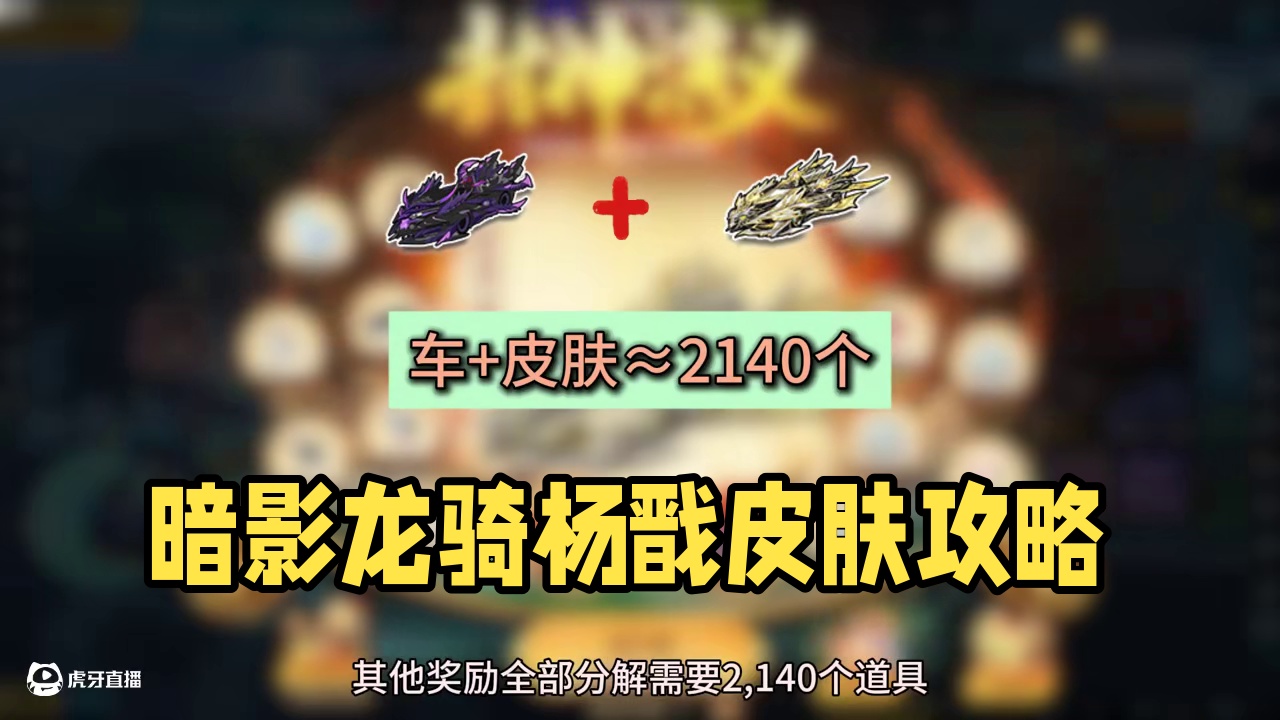飞车花花：《暗影龙骑-杨戬》皮肤攻略！ 