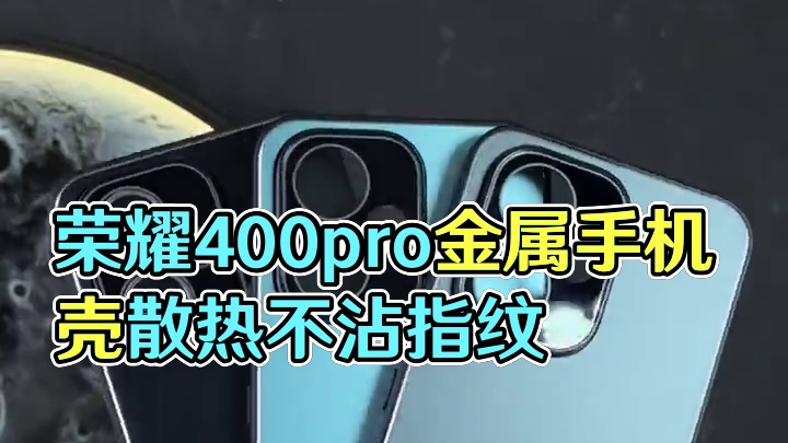 荣耀400pro高端金属手机壳，轻薄散热，不沾指纹，带镜头膜 #荣耀400手机壳#荣耀400pro手