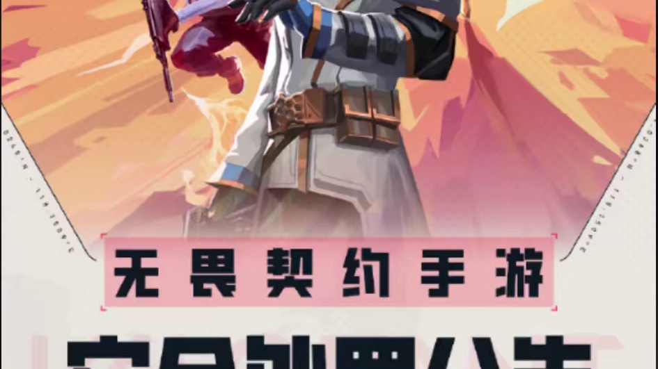 无畏契约手游安全处罚公告来了，内测四天封禁了1192个外挂！ #无畏契约手游 #无畏契约手游正式开测