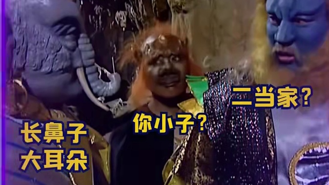 现在才发现以前的西游记怎么这么好笑！！越挖越有是吧！