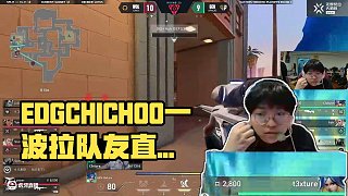 6.17 EDGCHICHOO直播名場(chǎng)面