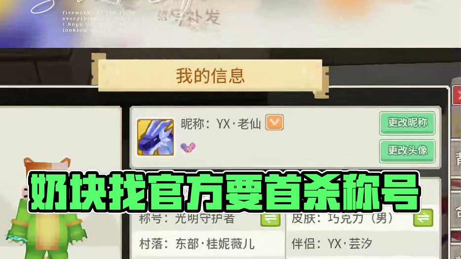 奶块：首杀称号找官方要不就好了