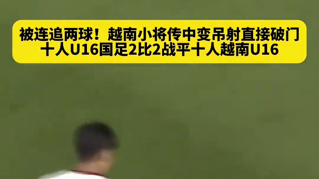 被连追两球！越南小将传中变吊射直接破门，十人U16..中