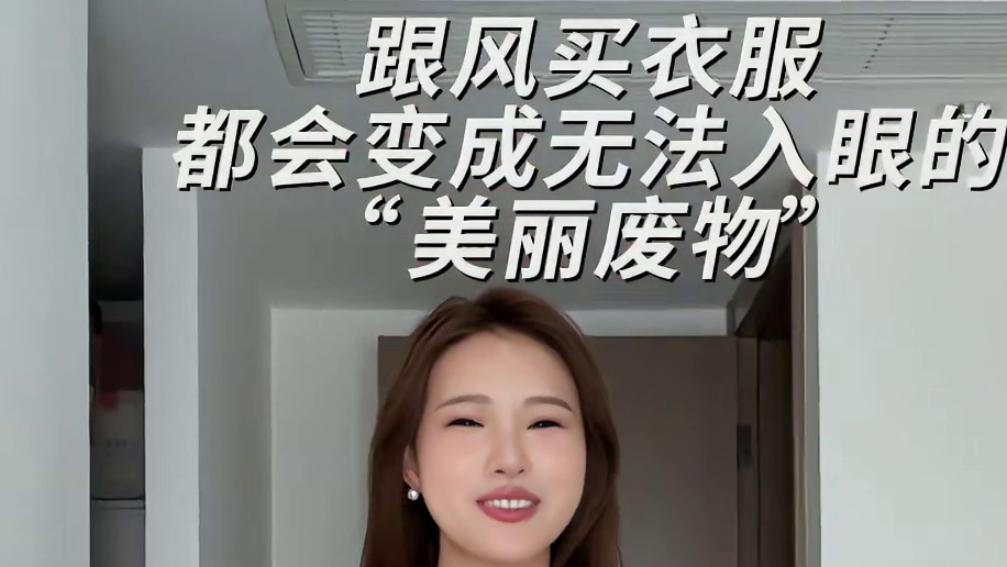 3步打造穿10年都不会过时的衣橱！#美洋MEIYANG舒适穿搭 #美洋MEIYANG #TA的精选你