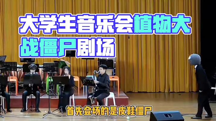 抽象到没边了 #大学生#舞台剧#植物大战僵尸#娱乐评论大赏