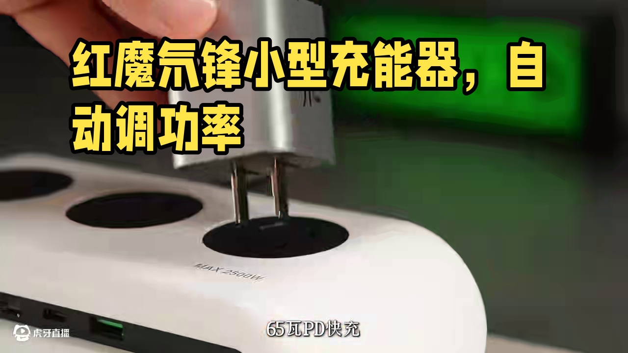 手机充电器为什么越做越大？而它却很小#红魔氘锋能量块mini #红魔氘锋充电器 #氘锋自研芯片 #充