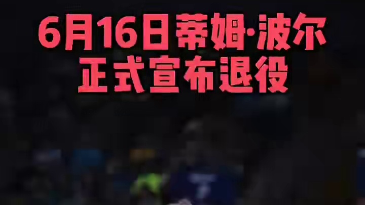 波尔退役 #乒乓球#波尔
6月16日，德国著名乒乓球运动员蒂姆·波尔正式宣布退役，结束其长达二十余年