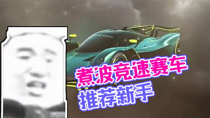 煮波可以推荐强力竞速赛车吗？有预算！ #qq飞车手游 #QQ飞车人肉底盘车 #马丁 #新手 #抽象 