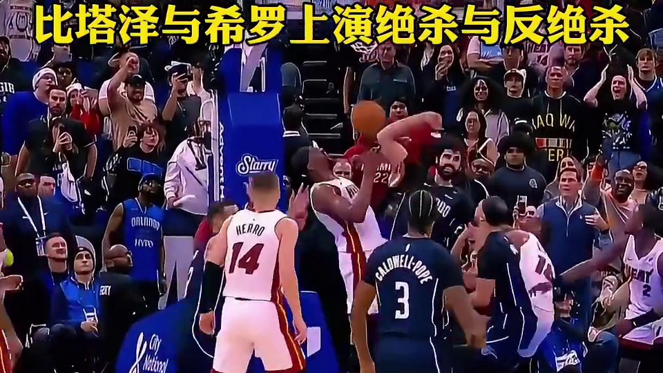 比塔泽与希罗上演绝杀与反绝杀