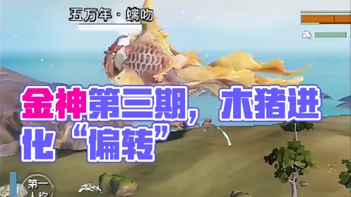 我在120区当金神第三期，进化木猪养偏转~ #妄想山海 #童北