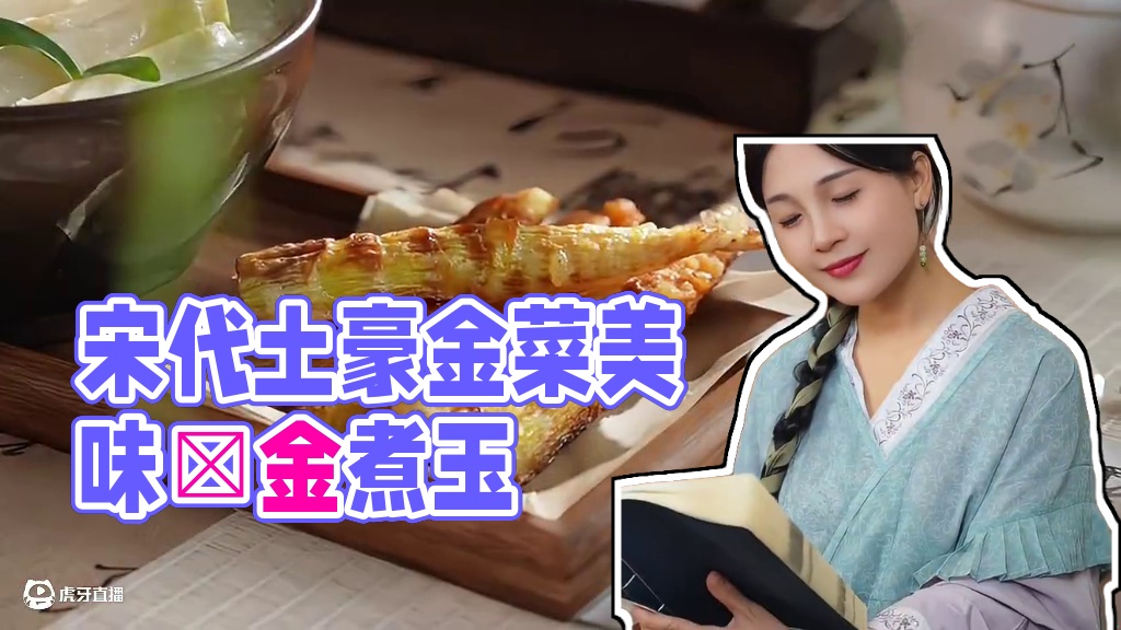 《山家清供》里的宋代土豪金菜！ 人间至味，不過一盏煿金煮玉。“煿金”指的是将笋片煎到金黄酥脆，“煮玉