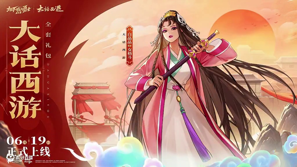 【DNF手游】6月19日「大话西游」联动装扮即将上线！ 若能化身大话西游的经典角色，勇士想成为谁？
