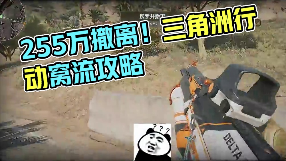 打窝流？被窝打了！255万撤离！ #三角洲行动 #三角洲行动攻略 #三角洲行动欢乐剧场#游戏推荐 #