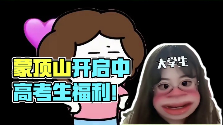 中高考毕业生们看过来，蒙顶山又发福利了！#小小蒙顶山拿捏  #重生之我在蒙顶山当镖师  #来蒙顶山赏