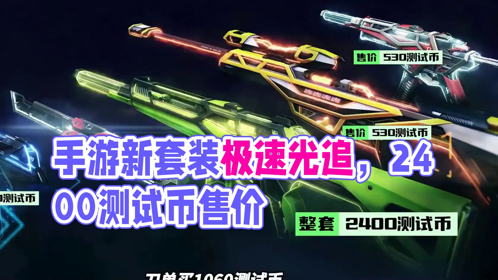 手游新套装极速光追系列已经上架商城，皮肤售价2400测试币 #无畏契约手游 #无畏契约手游正式开测