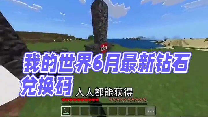 我的世界6月17日兑换码来了！我的世界钻石兑换码！我的世界6月份最新兑换码来了！你在找的我的世界6月