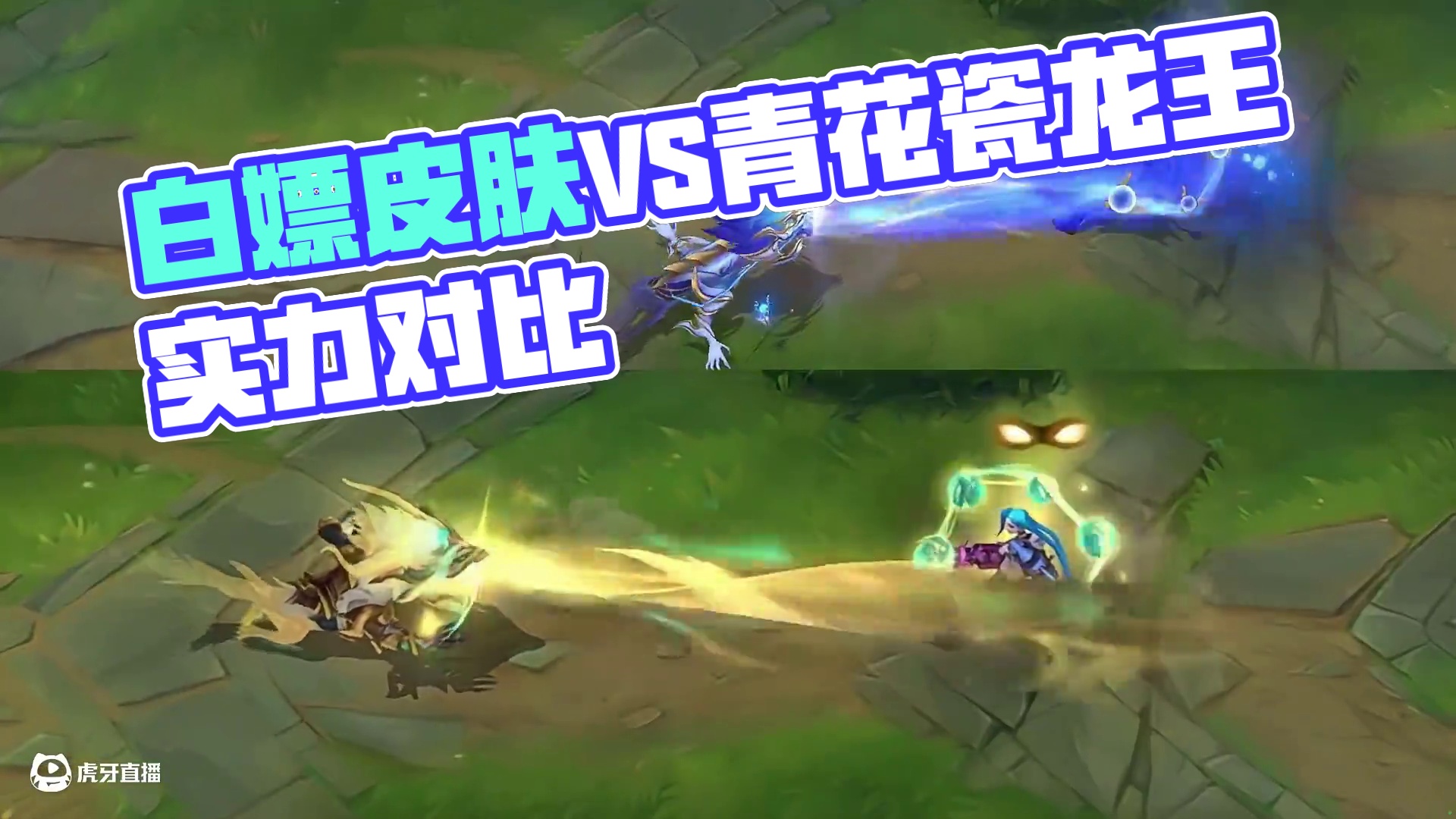 英雄联盟手游：【白嫖皮肤VS青花瓷龙王】到底谁更香 细节青花瓷好#英雄联盟手游#lolm#lol手游