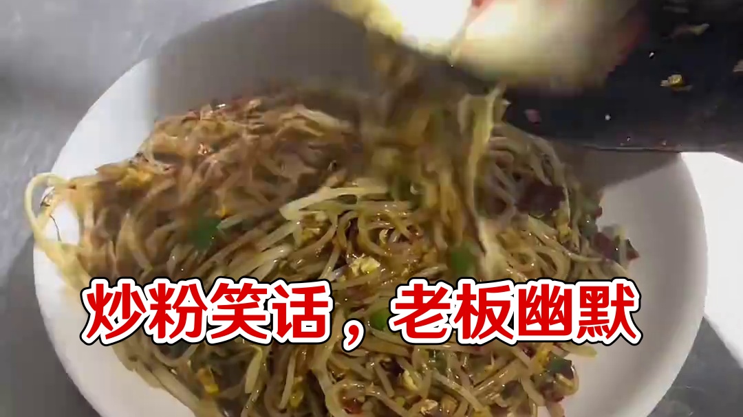 一碗香喷喷的炒粉，老板还是很幽默的