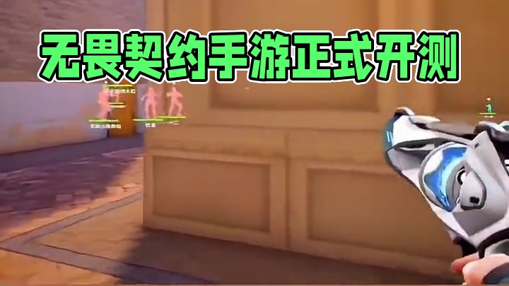 你就学吧#无畏契约手游 #无畏契约手游正式开测