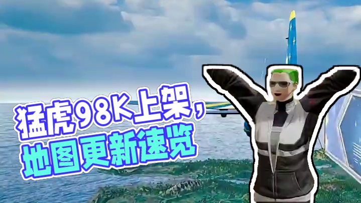 本周不停机更新内容，猛虎98K上架等内容 