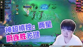 神超棄徒OB慎獨(dú)：炊具迅射＋明智消費(fèi)也能登頂??？ 