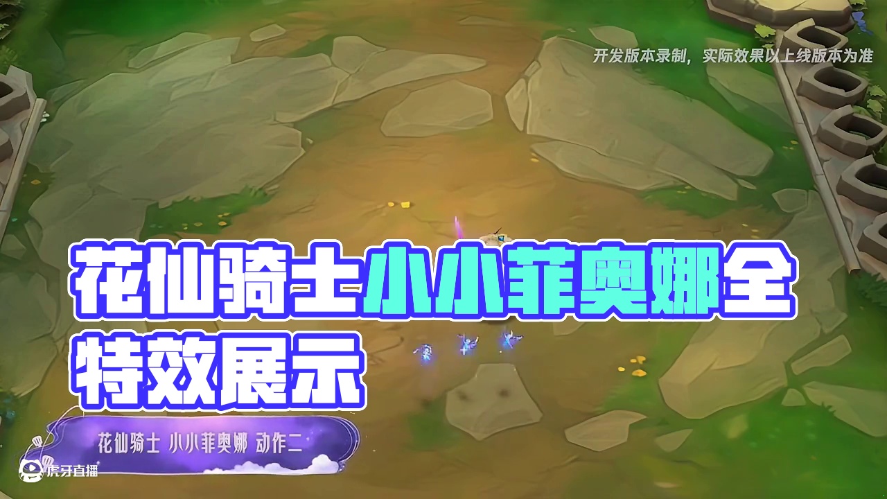 花仙骑士小小菲奥娜全特效预览#金铲铲之战 #金铲铲花仙系列 #花仙骑士小小菲奥娜 #金铲铲小小英雄